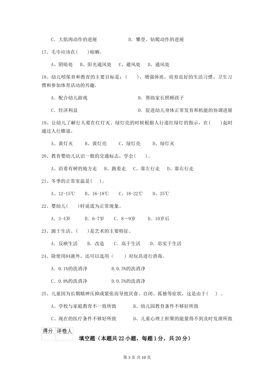 2024版【职业资格考试】幼儿园保育员四级业务能力考试试题及答案_第3页