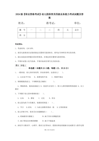2024版【职业资格考试】幼儿园保育员四级业务能力考试试题及答案