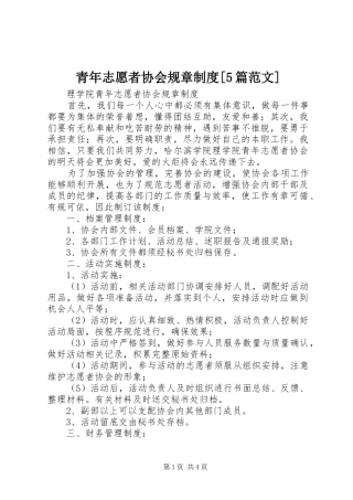 青年志愿者协会规章规章制度[5篇范文]