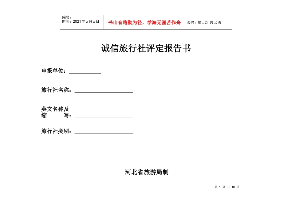 湖北省诚信旅行社考核标准_第1页