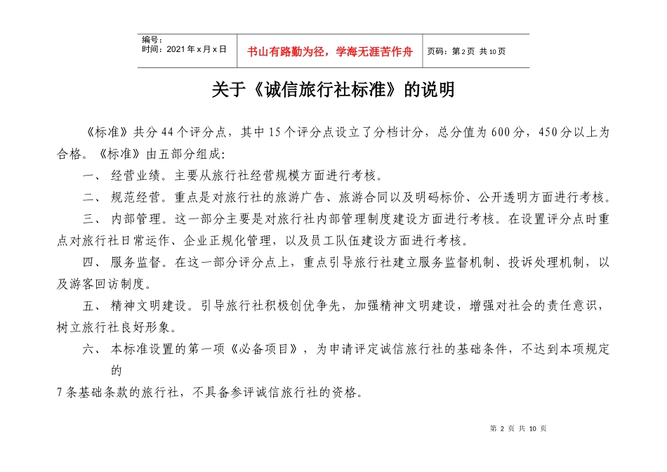 湖北省诚信旅行社考核标准_第2页