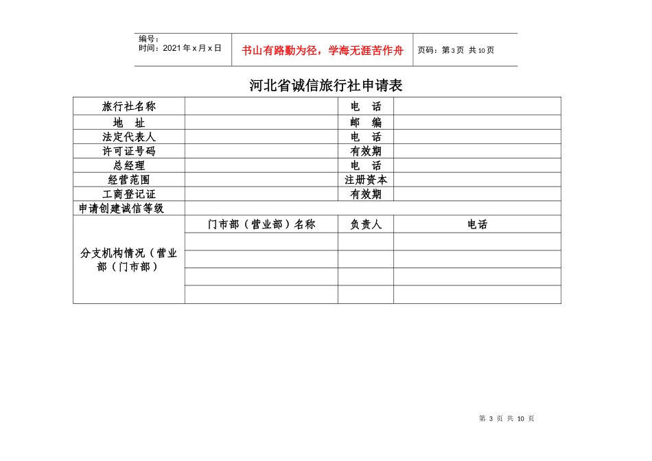 湖北省诚信旅行社考核标准_第3页