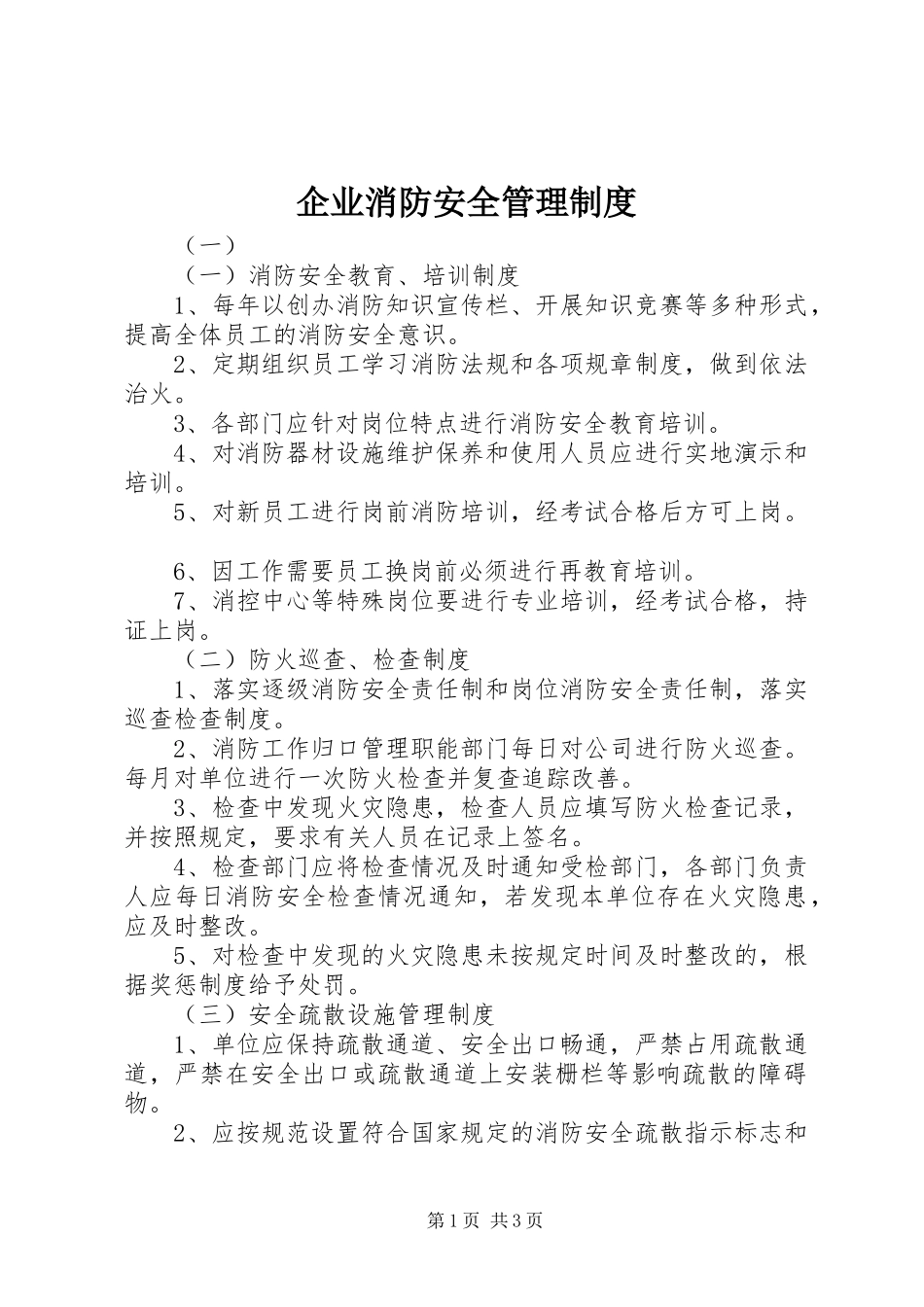 企业消防安全管理规章制度 _第1页