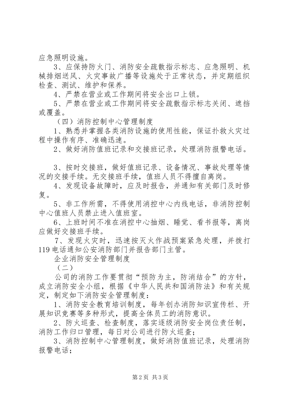 企业消防安全管理规章制度 _第2页