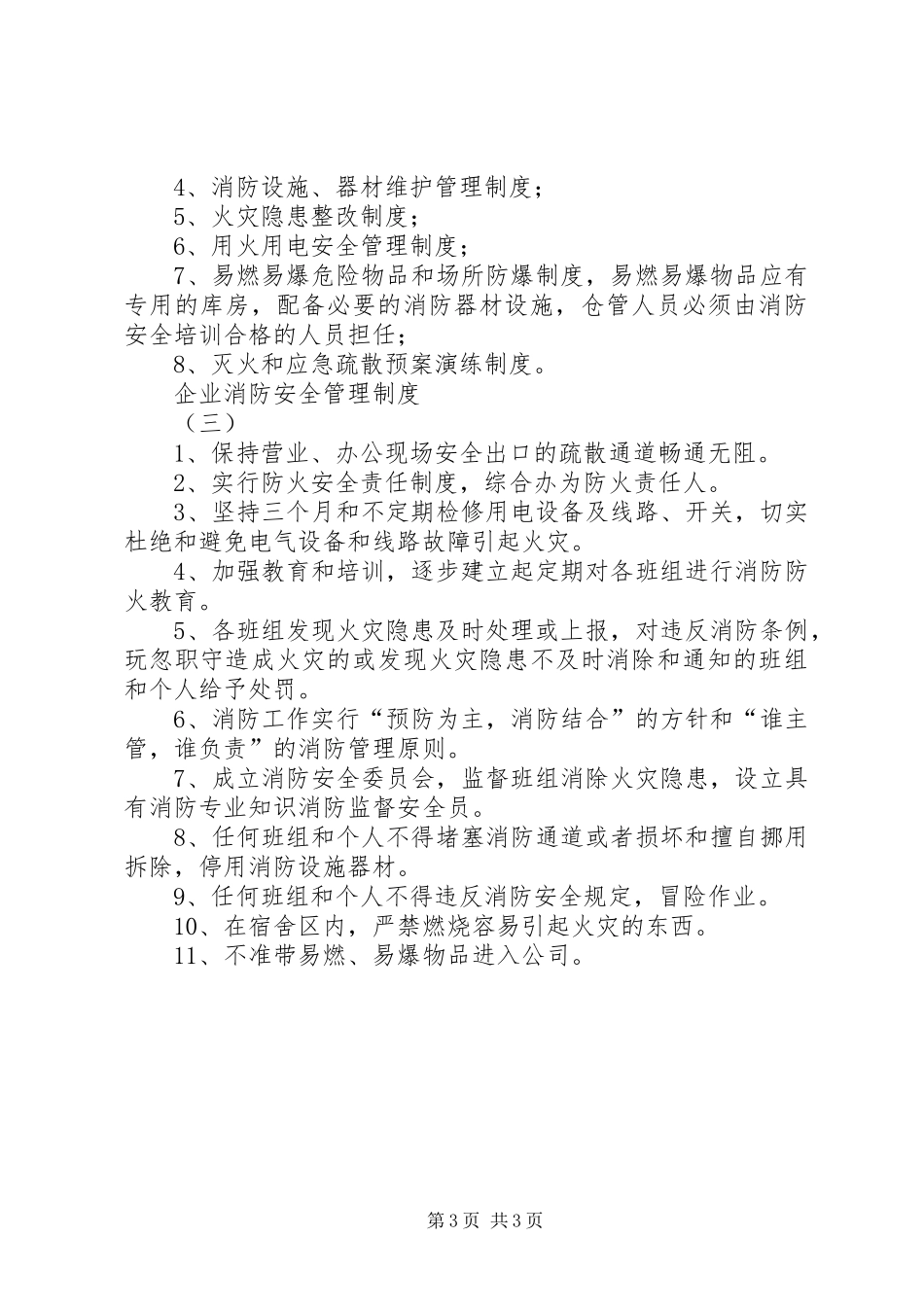 企业消防安全管理规章制度 _第3页