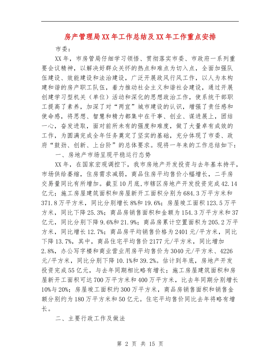 房产管理局XX年工作总结及XX年工作重点安排_第2页