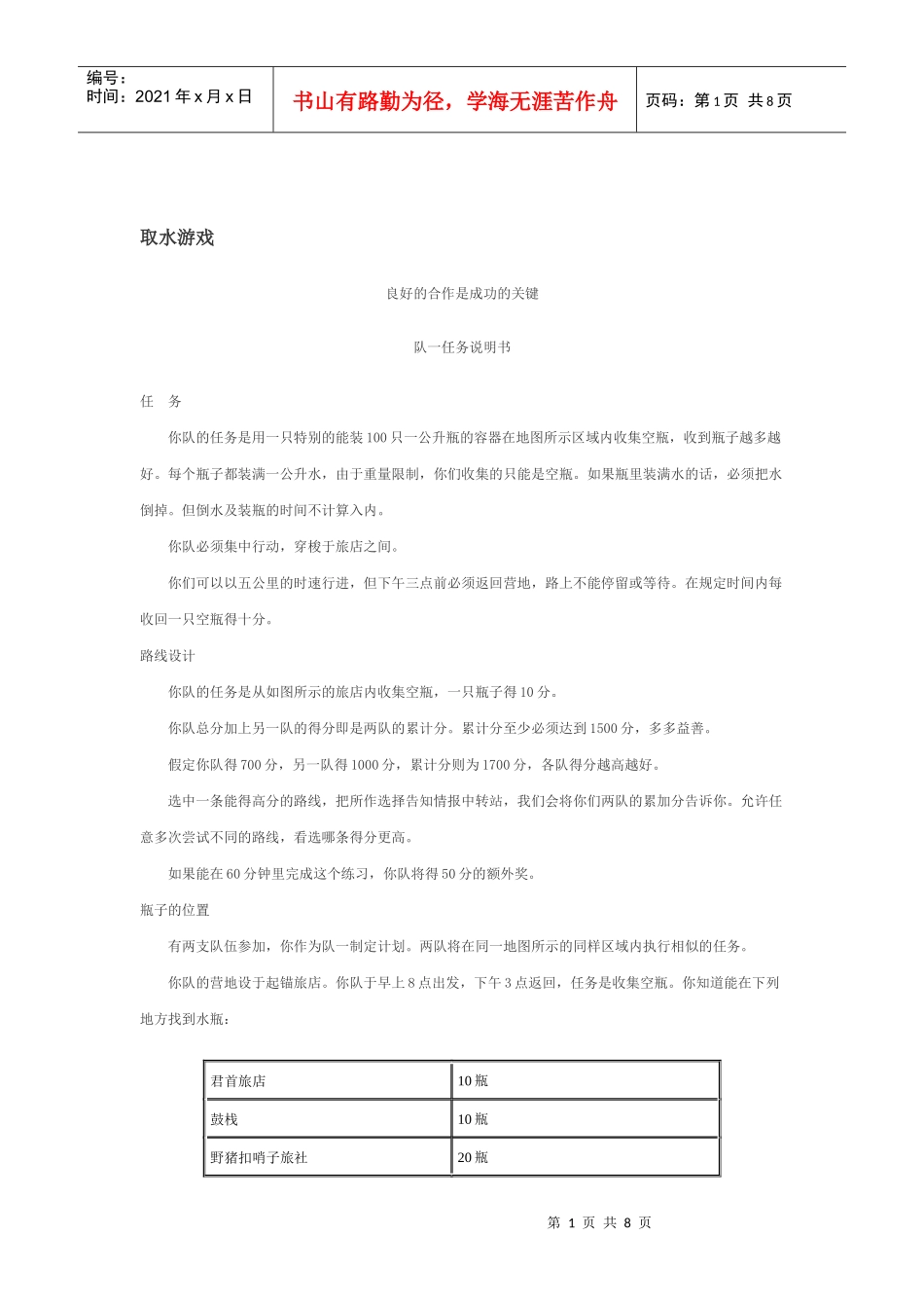 沟通交流游戏介绍_第1页