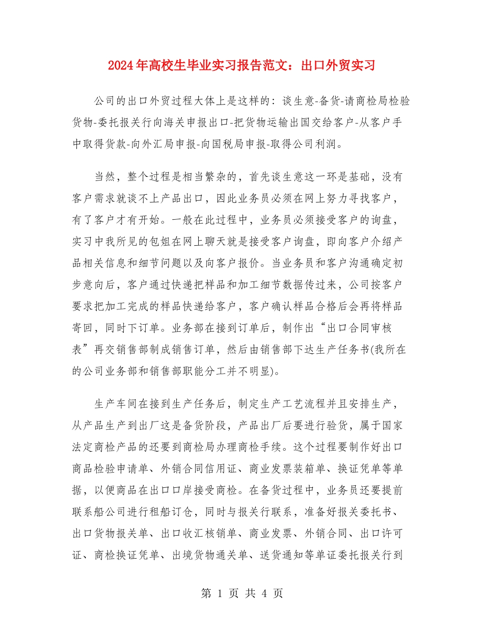 2024年大学生毕业实习报告范文：出口外贸实习_第1页