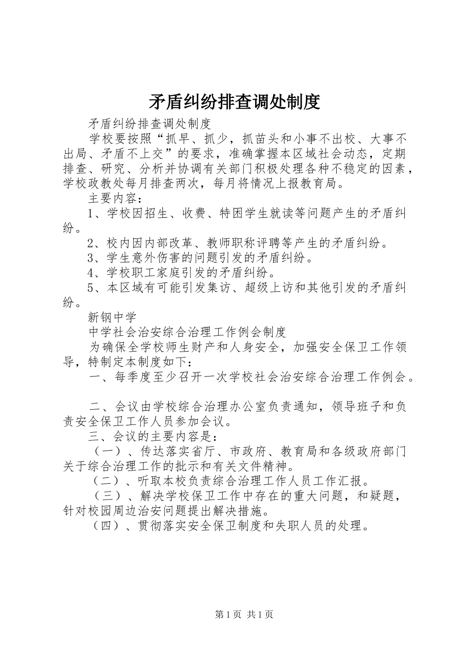 矛盾纠纷排查调处规章制度  (2)_第1页