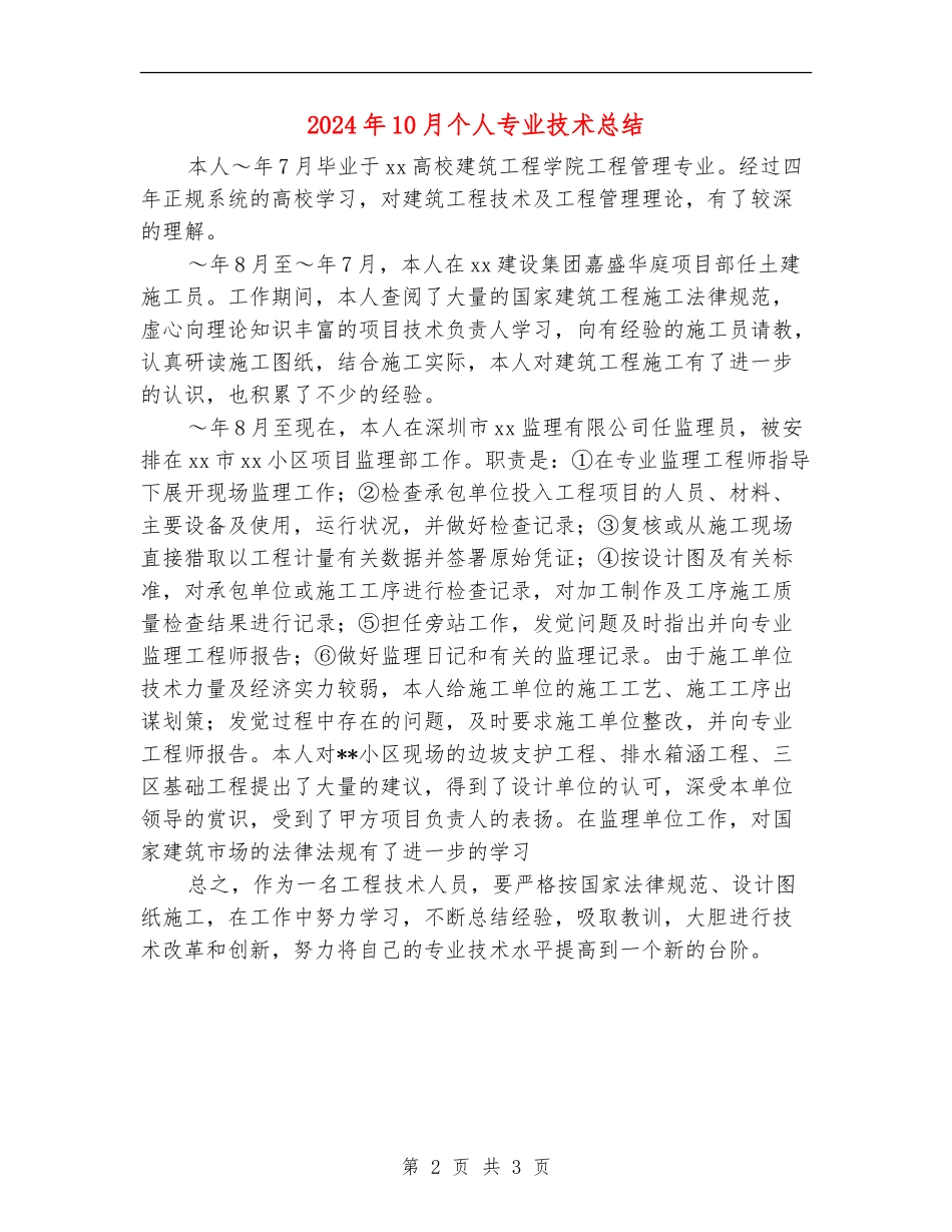 2024年10月个人专业技术总结_第2页