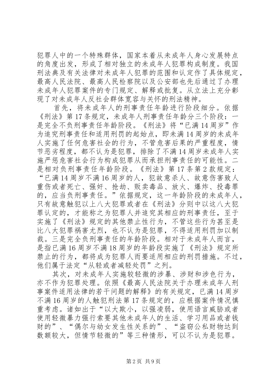我国未成年人刑事法律规章制度述评_第2页