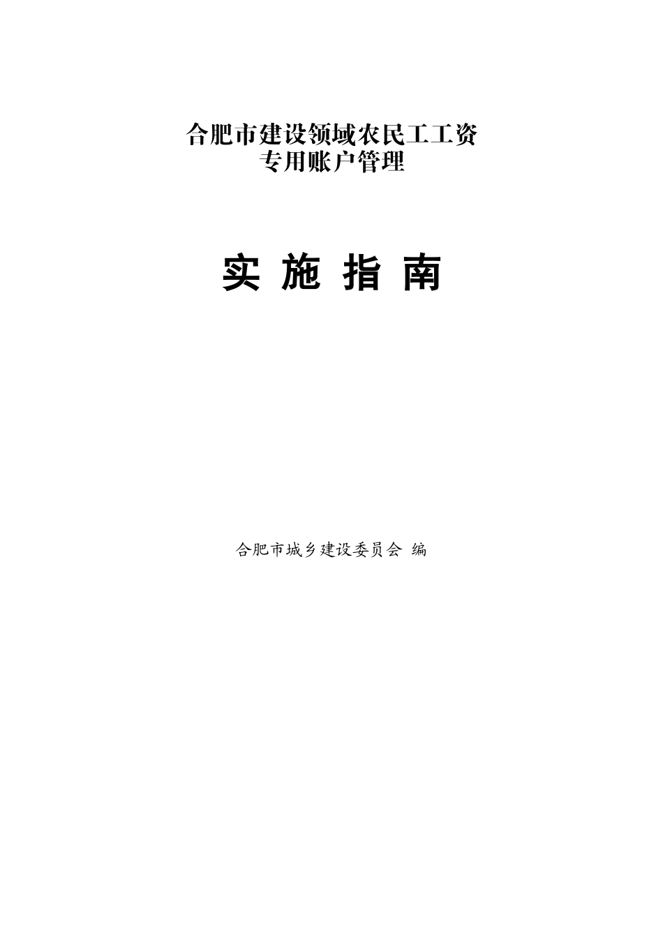 建设领域农民工工资专用账户管理实施指南页_第1页