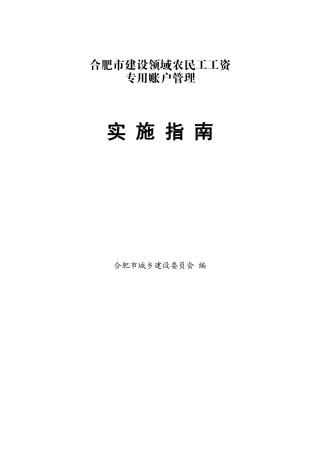 建设领域农民工工资专用账户管理实施指南页