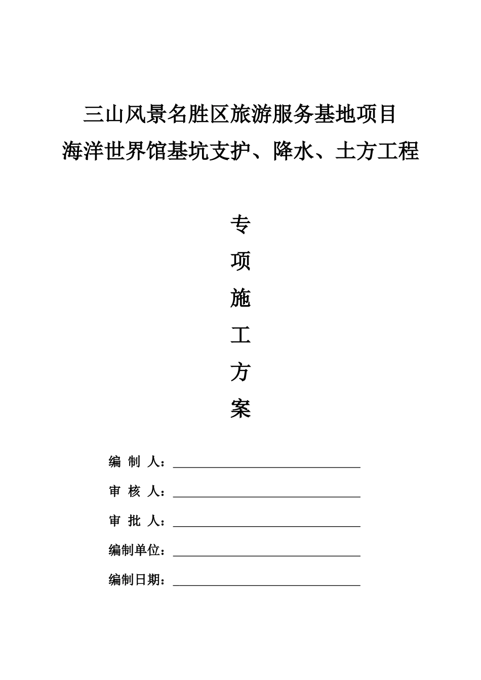 海洋馆基坑支护、降水、土方开挖专项施工方案培训资料_第1页