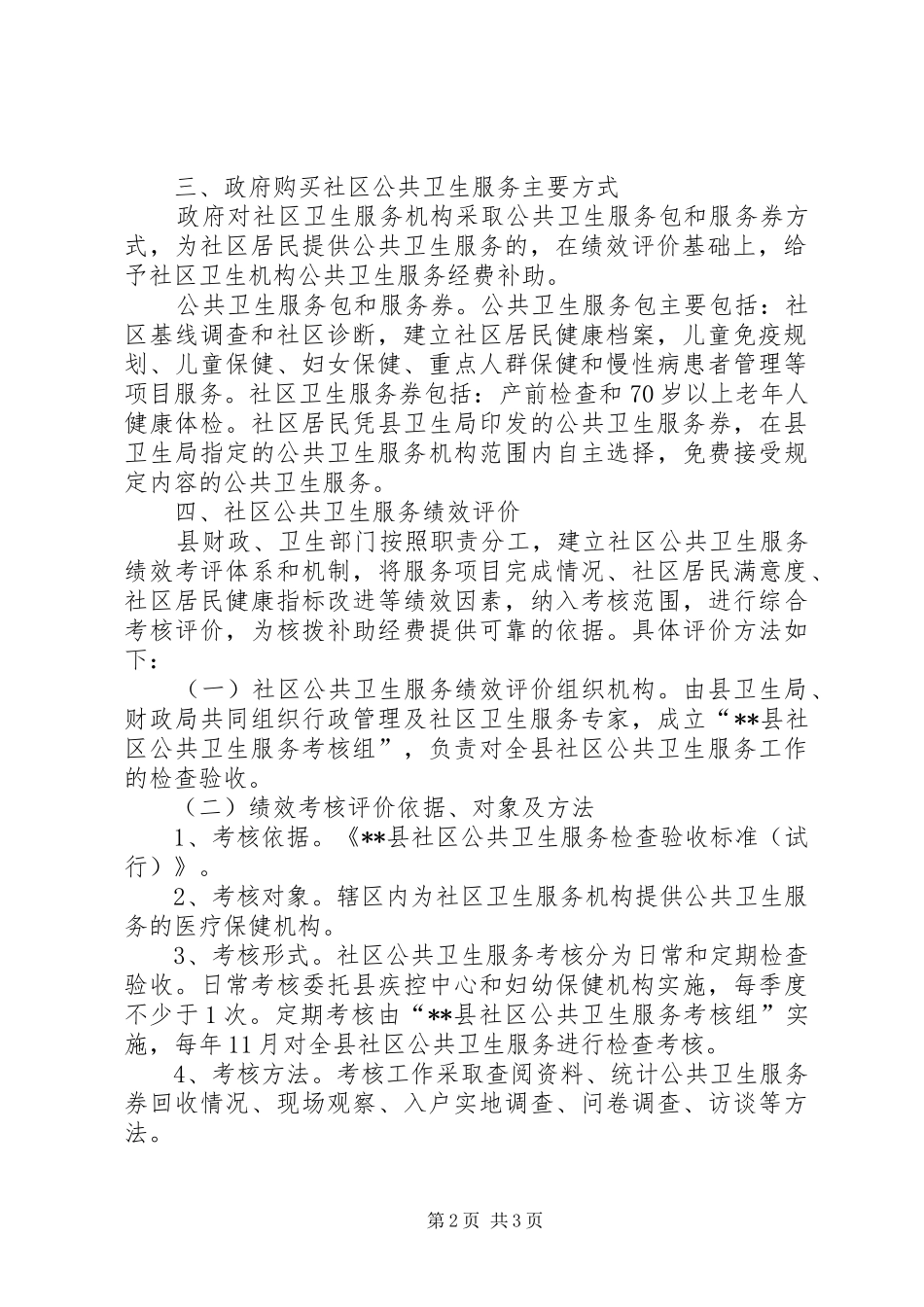 社区公共卫生服务经费补助规章制度_第2页