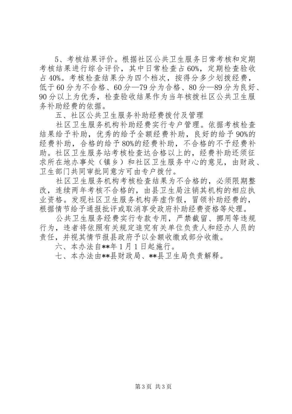 社区公共卫生服务经费补助规章制度_第3页