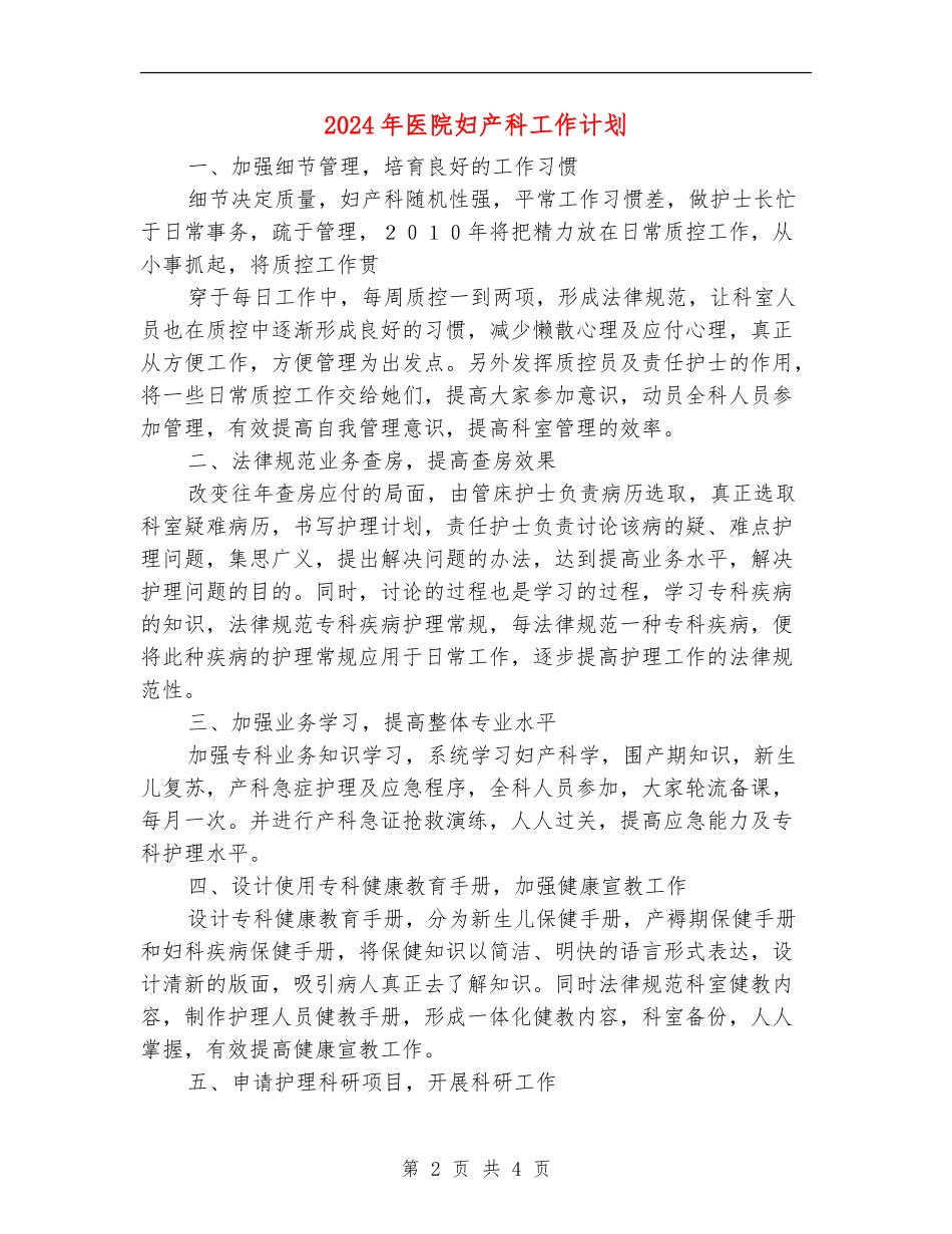 2024年医院妇产科工作计划_第2页