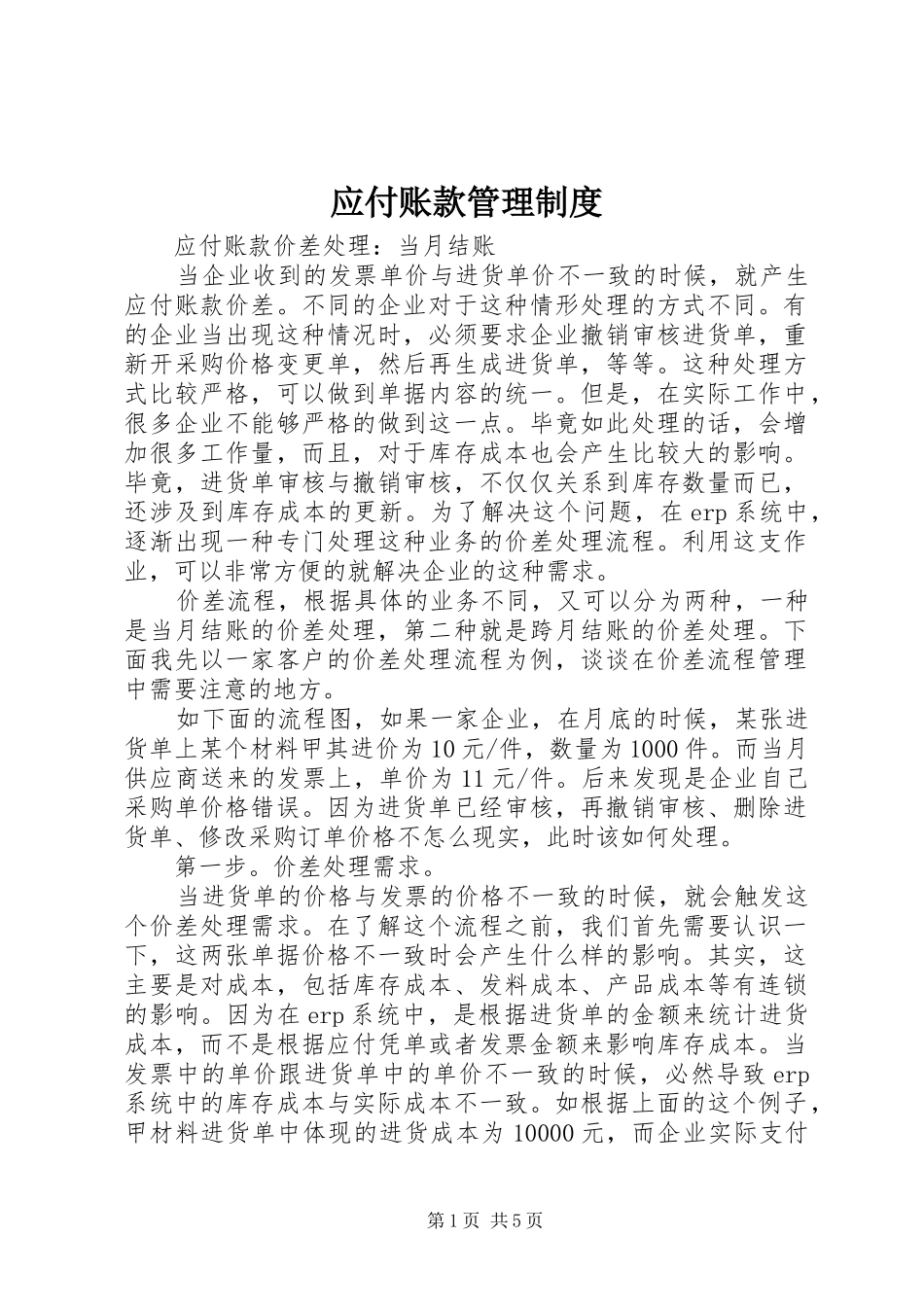 应付账款管理规章制度 _第1页