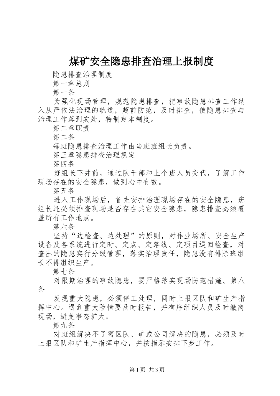 煤矿安全隐患排查治理上报规章制度 _第1页