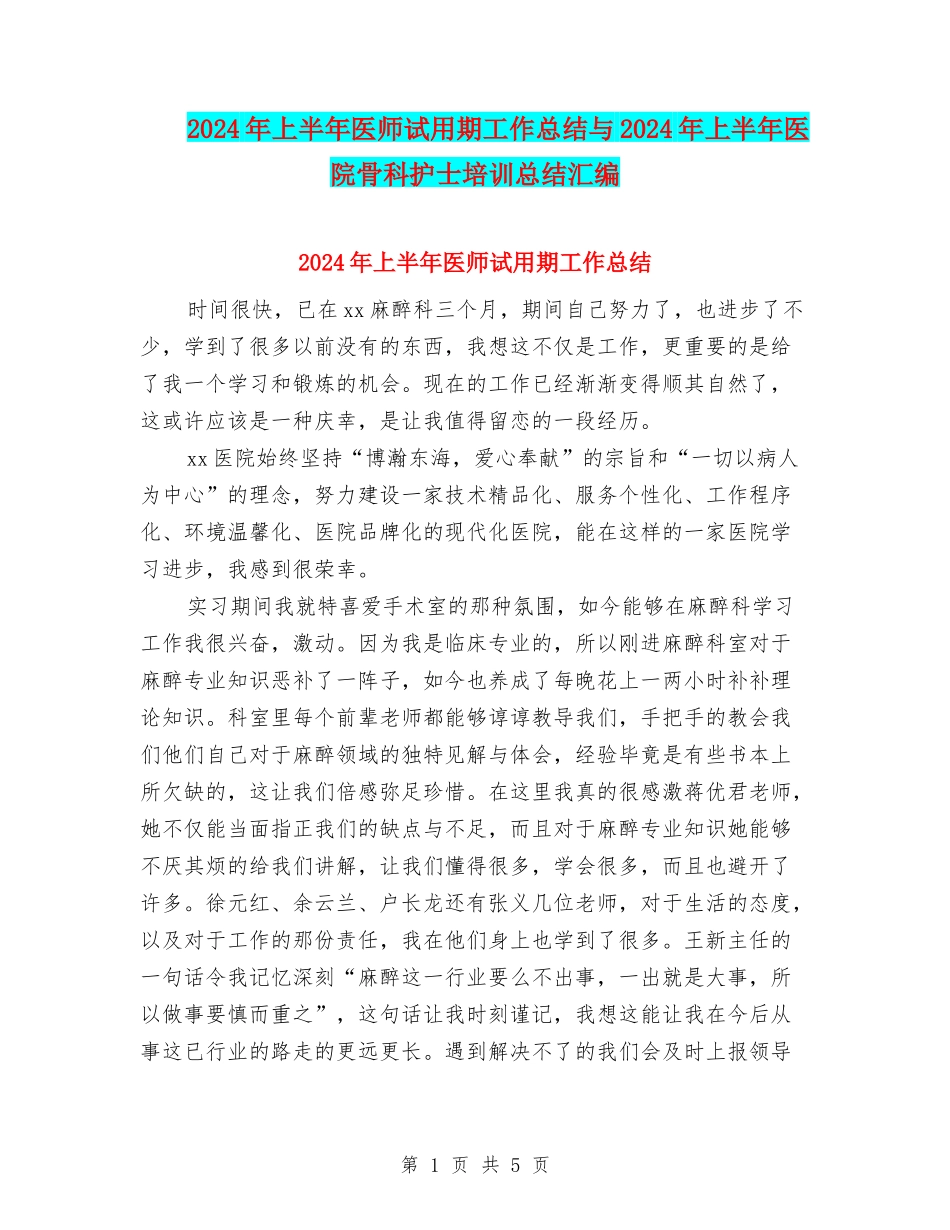 2024年上半年医师试用期工作总结与2024年上半年医院骨科护士培训总结汇编_第1页