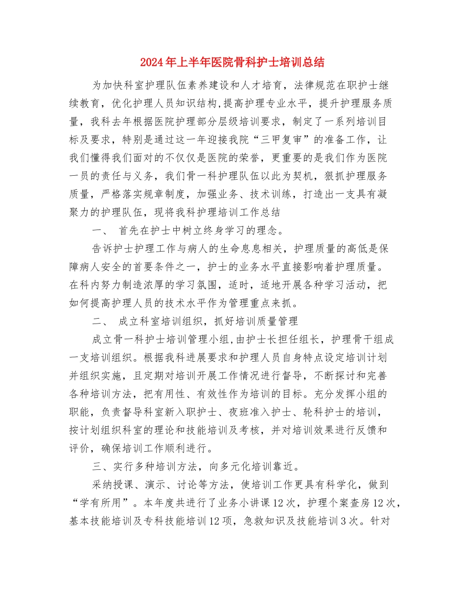 2024年上半年医师试用期工作总结与2024年上半年医院骨科护士培训总结汇编_第3页