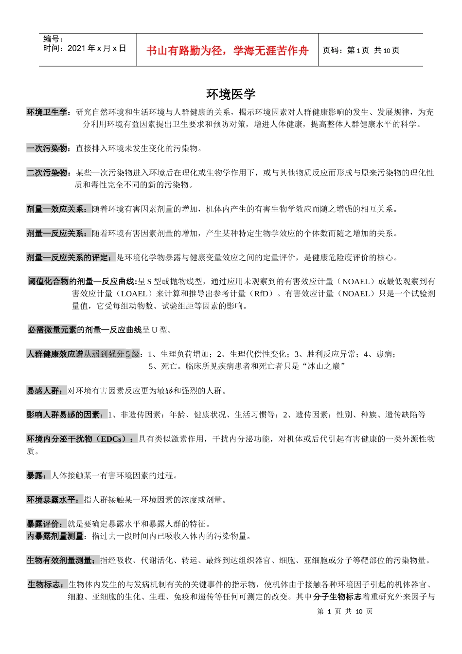 环境医学(整理版)_第1页