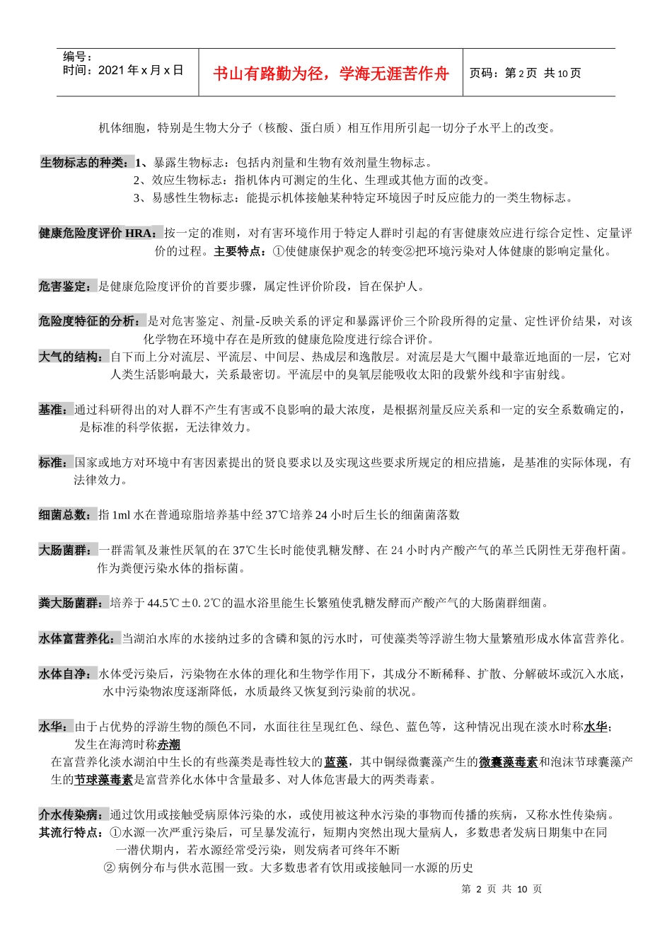 环境医学(整理版)_第2页