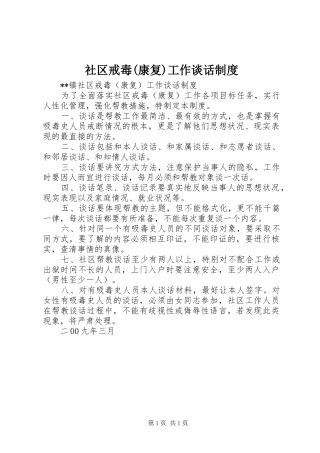 社区戒毒(康复)工作谈话规章制度