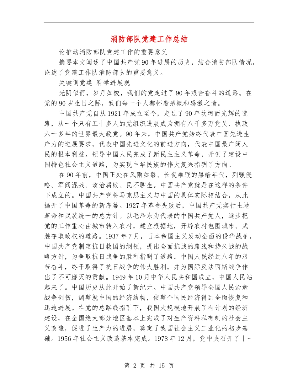 消防部队党建工作总结_第2页