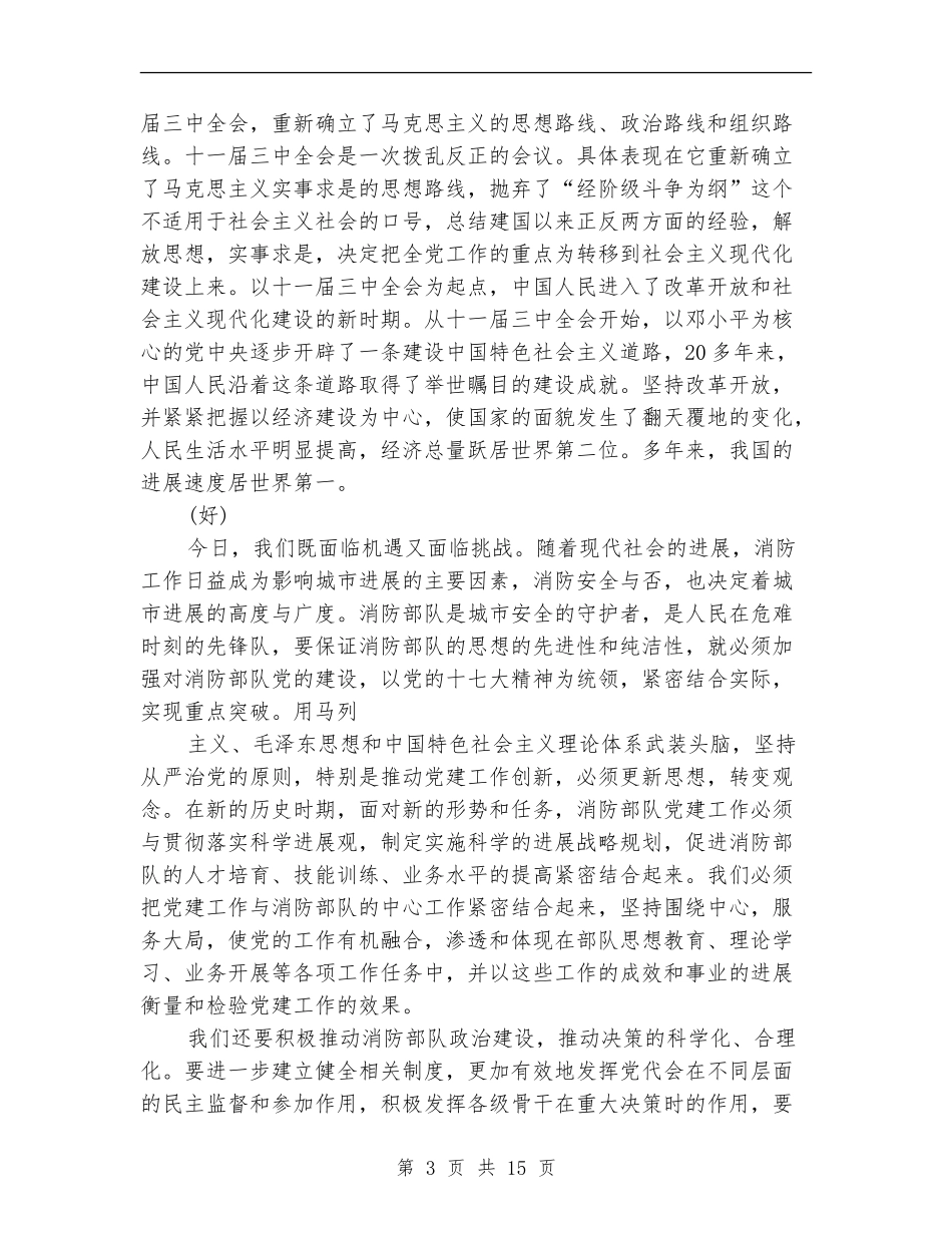 消防部队党建工作总结_第3页