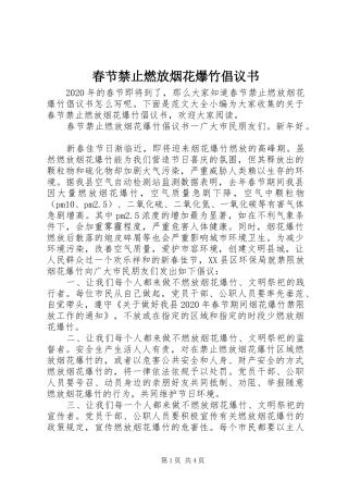 春节禁止燃放烟花爆竹倡议书范文