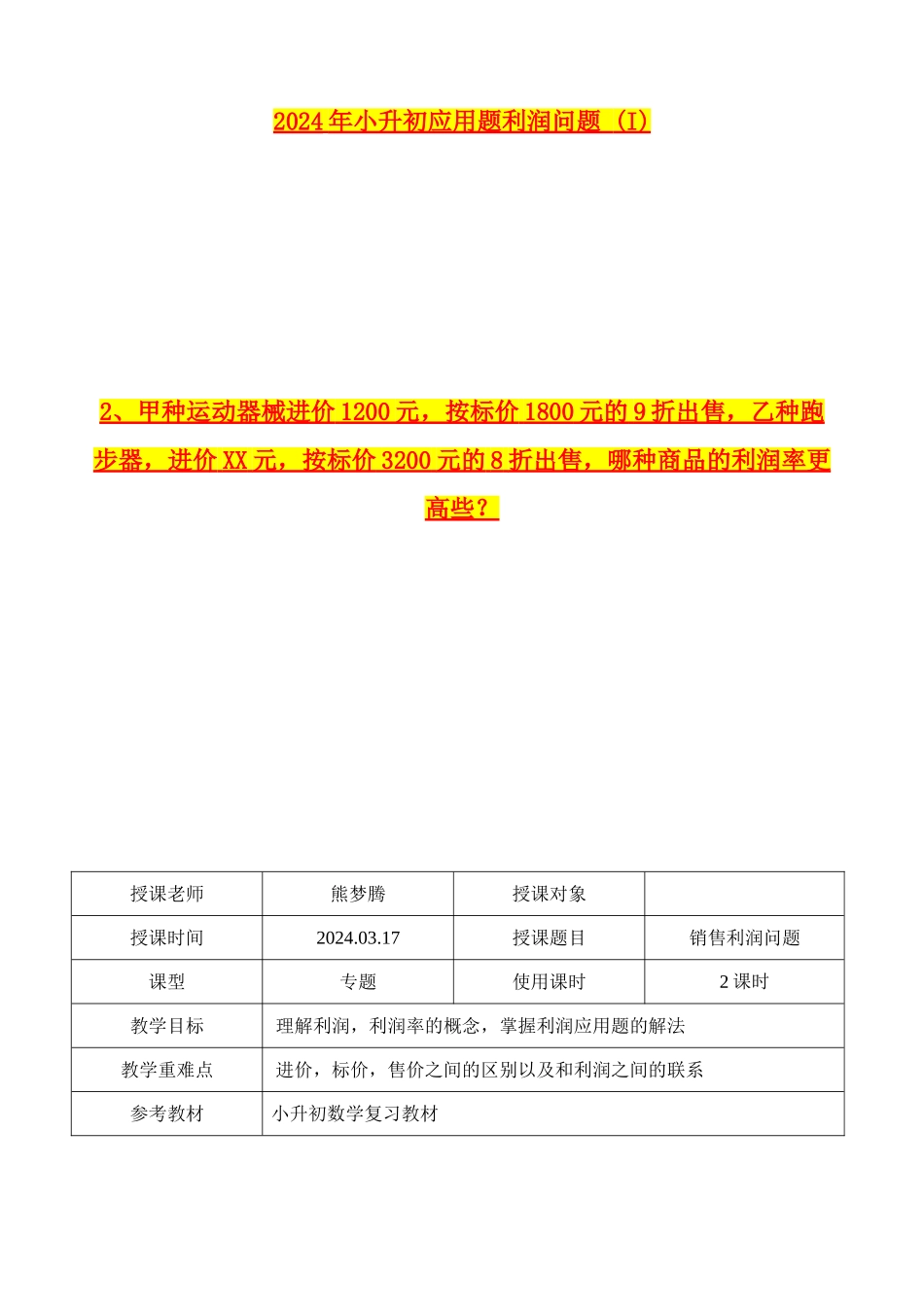 2024年小升初应用题利润问题-_第1页