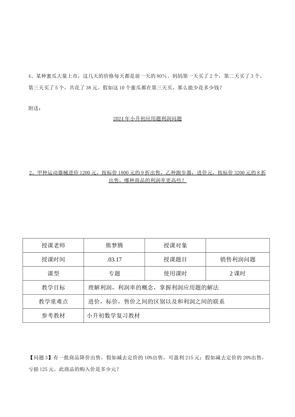 2024年小升初应用题利润问题-_第3页