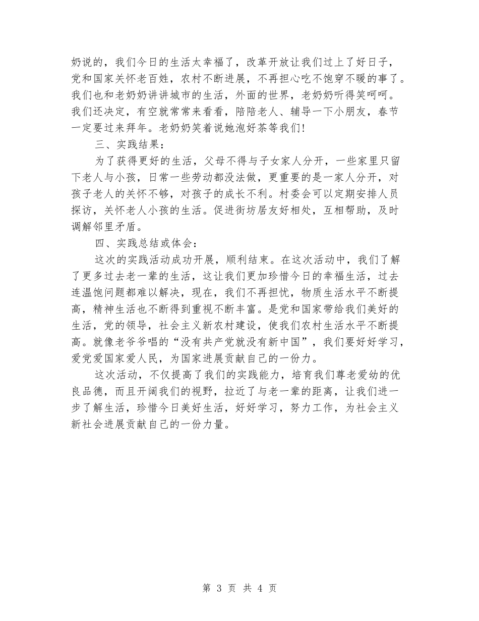 大学生寒假慰问困难家庭实习报告活动报告_第3页