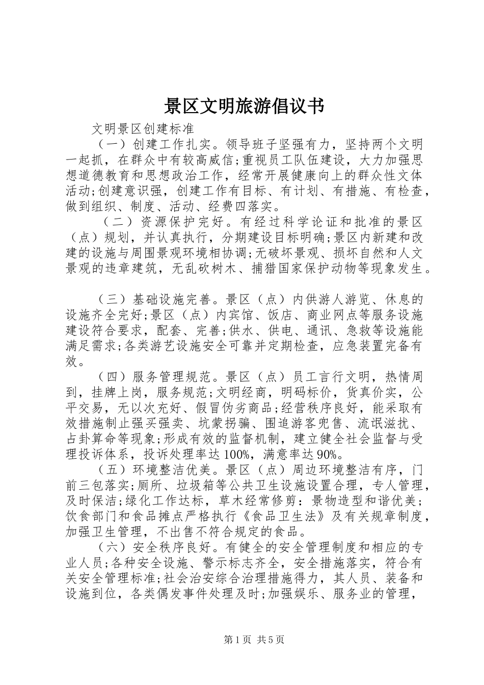 景区文明旅游倡议书范文_第1页