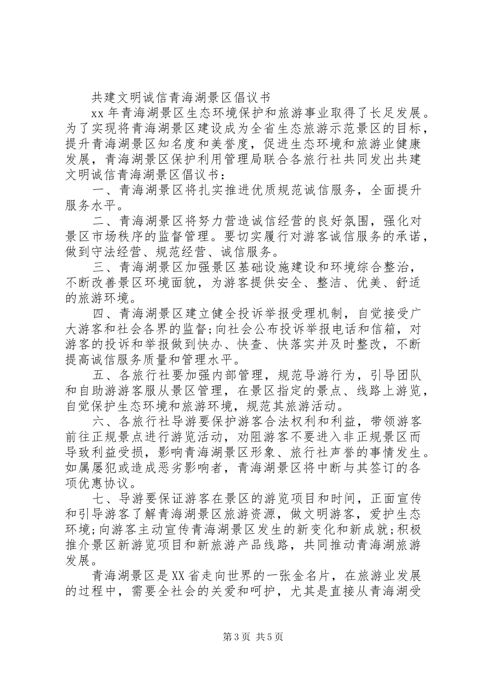 景区文明旅游倡议书范文_第3页