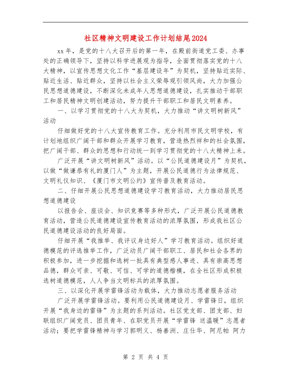 社区精神文明建设工作计划结尾2024年度_第2页