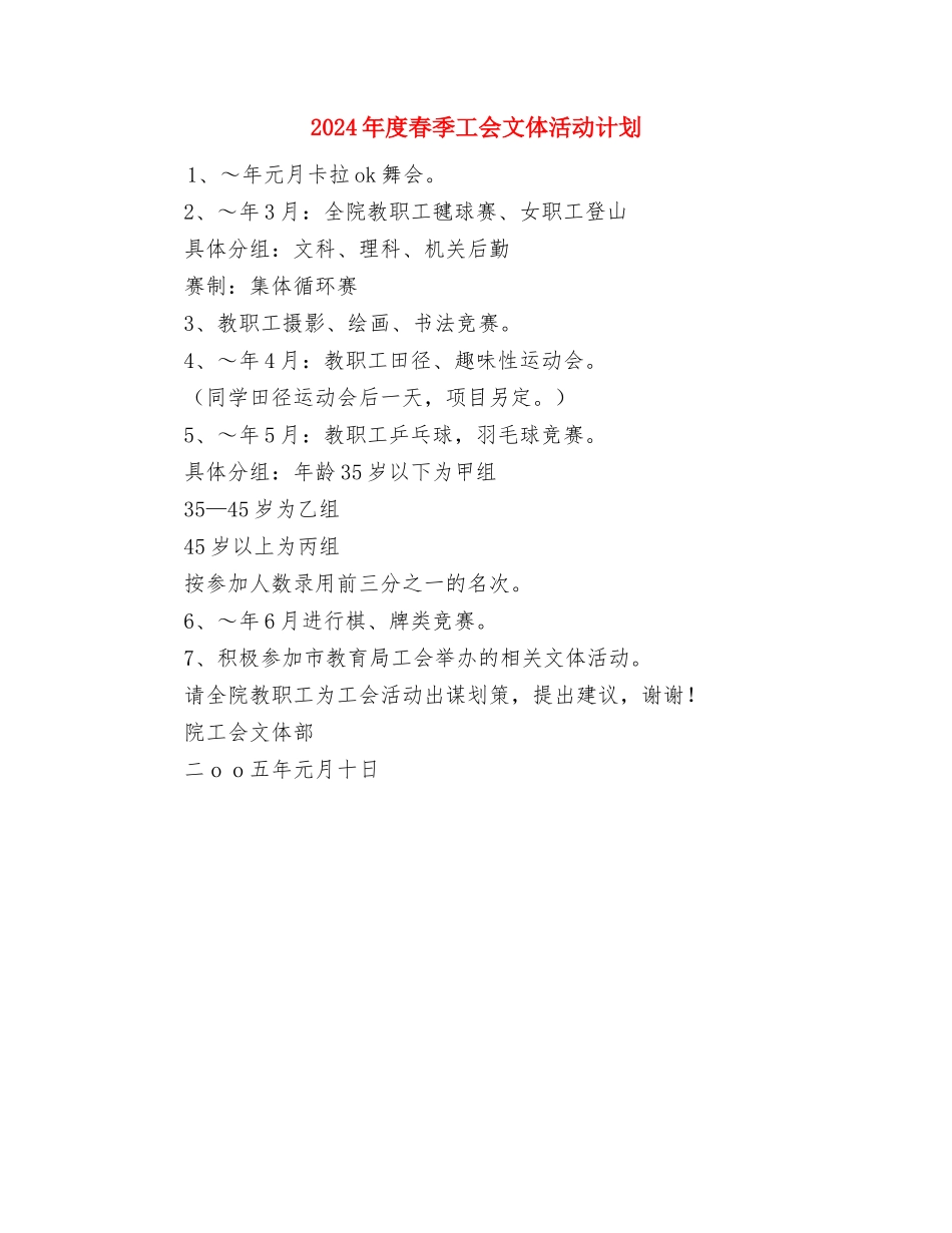 2024年度旅游区管理局工作思路与2024年度春季工会文体活动计划汇编_第3页