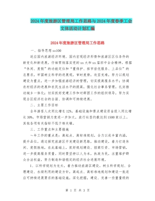 2024年度旅游区管理局工作思路与2024年度春季工会文体活动计划汇编