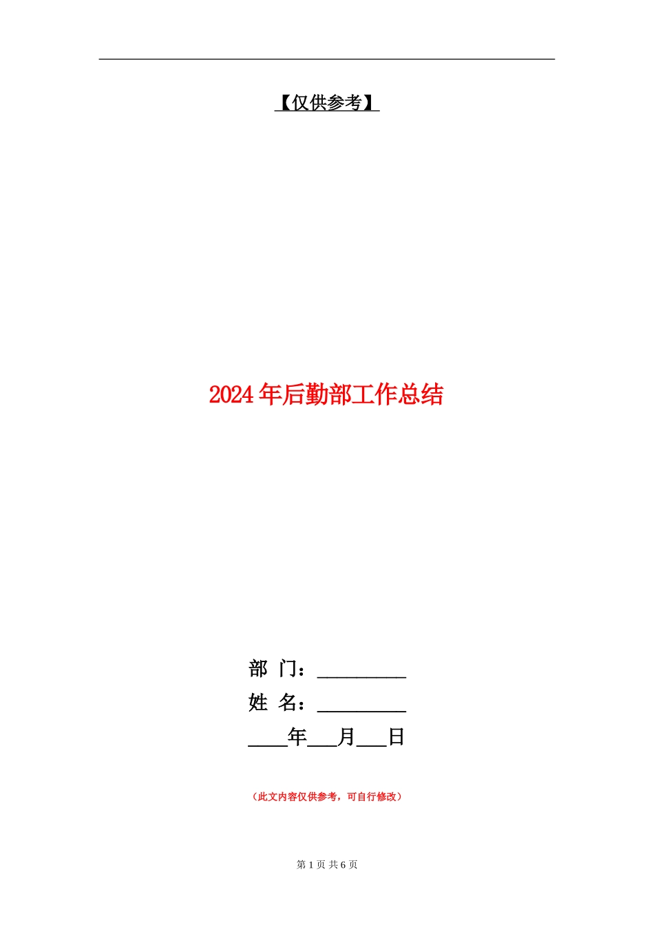 2024年后勤部工作总结_第1页