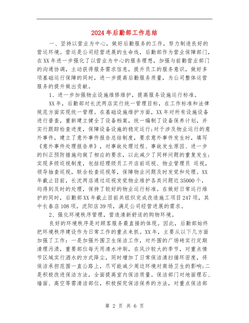2024年后勤部工作总结_第2页