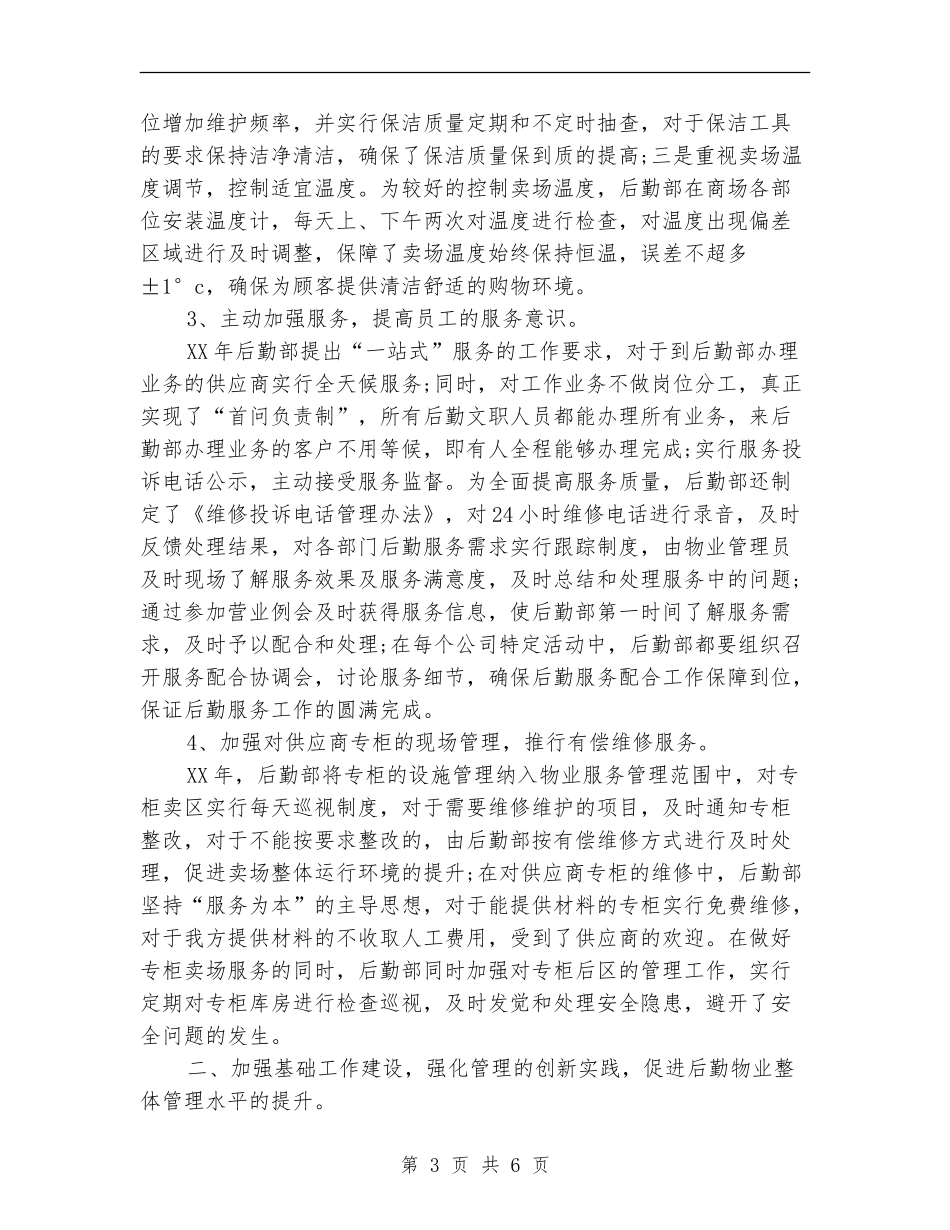 2024年后勤部工作总结_第3页