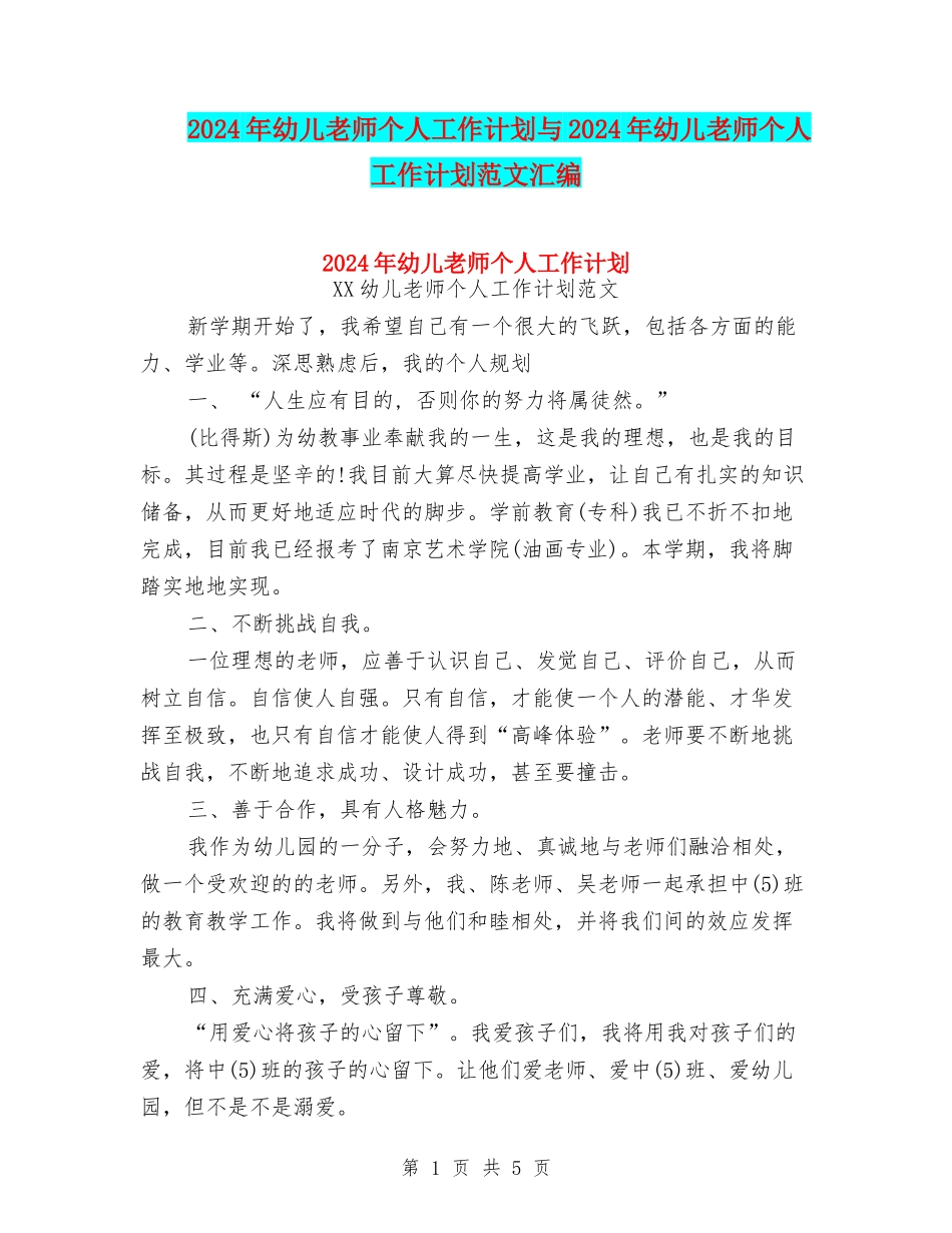 2024年幼儿教师个人工作计划与2024年幼儿教师个人工作计划范文汇编_第1页