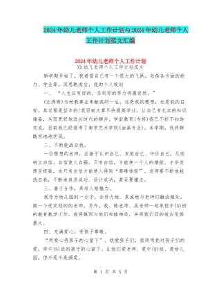 2024年幼儿教师个人工作计划与2024年幼儿教师个人工作计划范文汇编