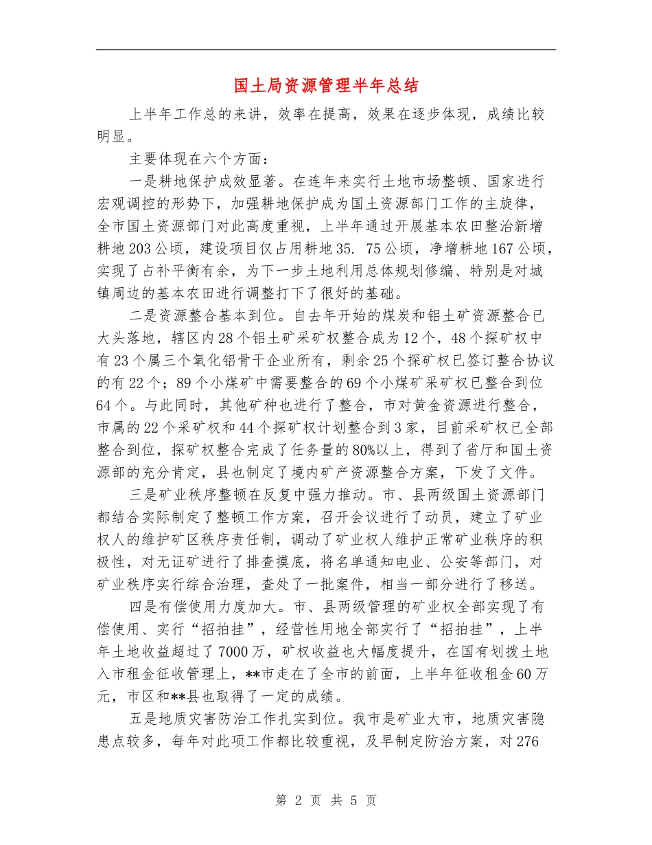 国土局资源管理半年总结_第2页