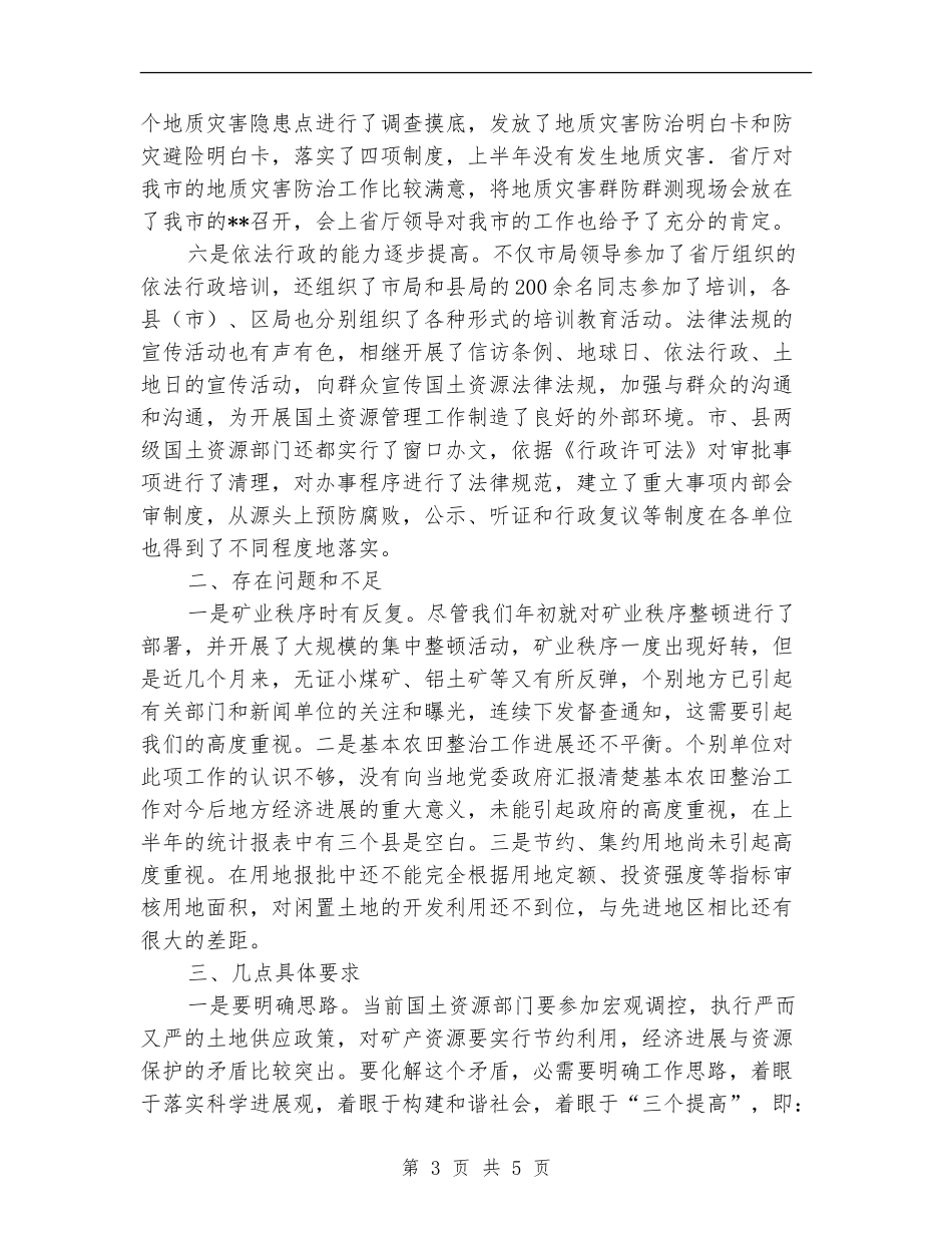 国土局资源管理半年总结_第3页