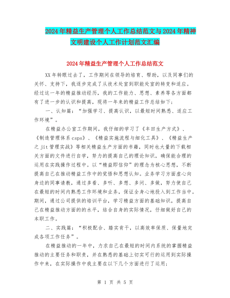 2024年精益生产管理个人工作总结范文与2024年精神文明建设个人工作计划范文汇编_第1页