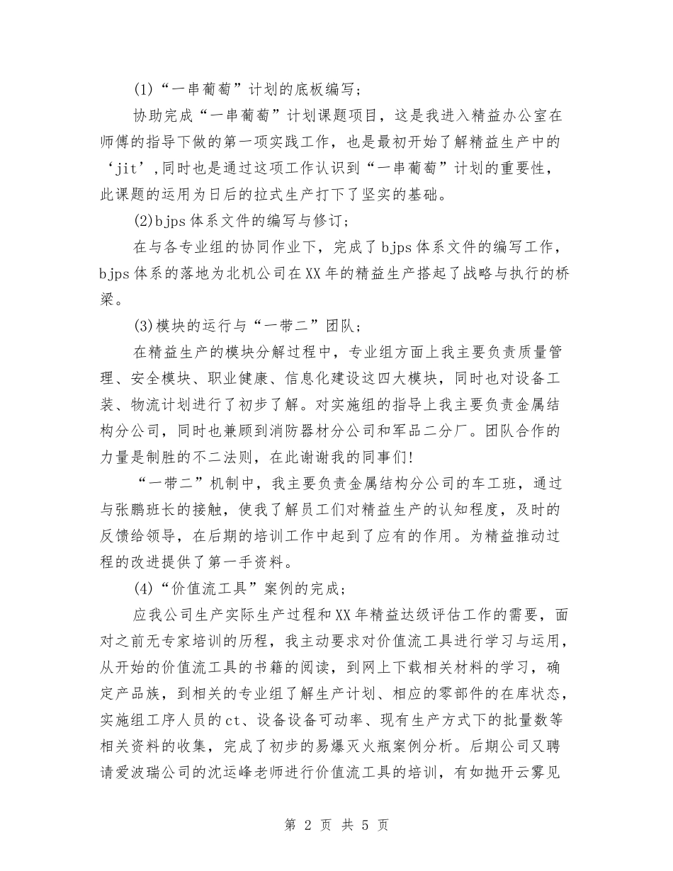 2024年精益生产管理个人工作总结范文与2024年精神文明建设个人工作计划范文汇编_第2页