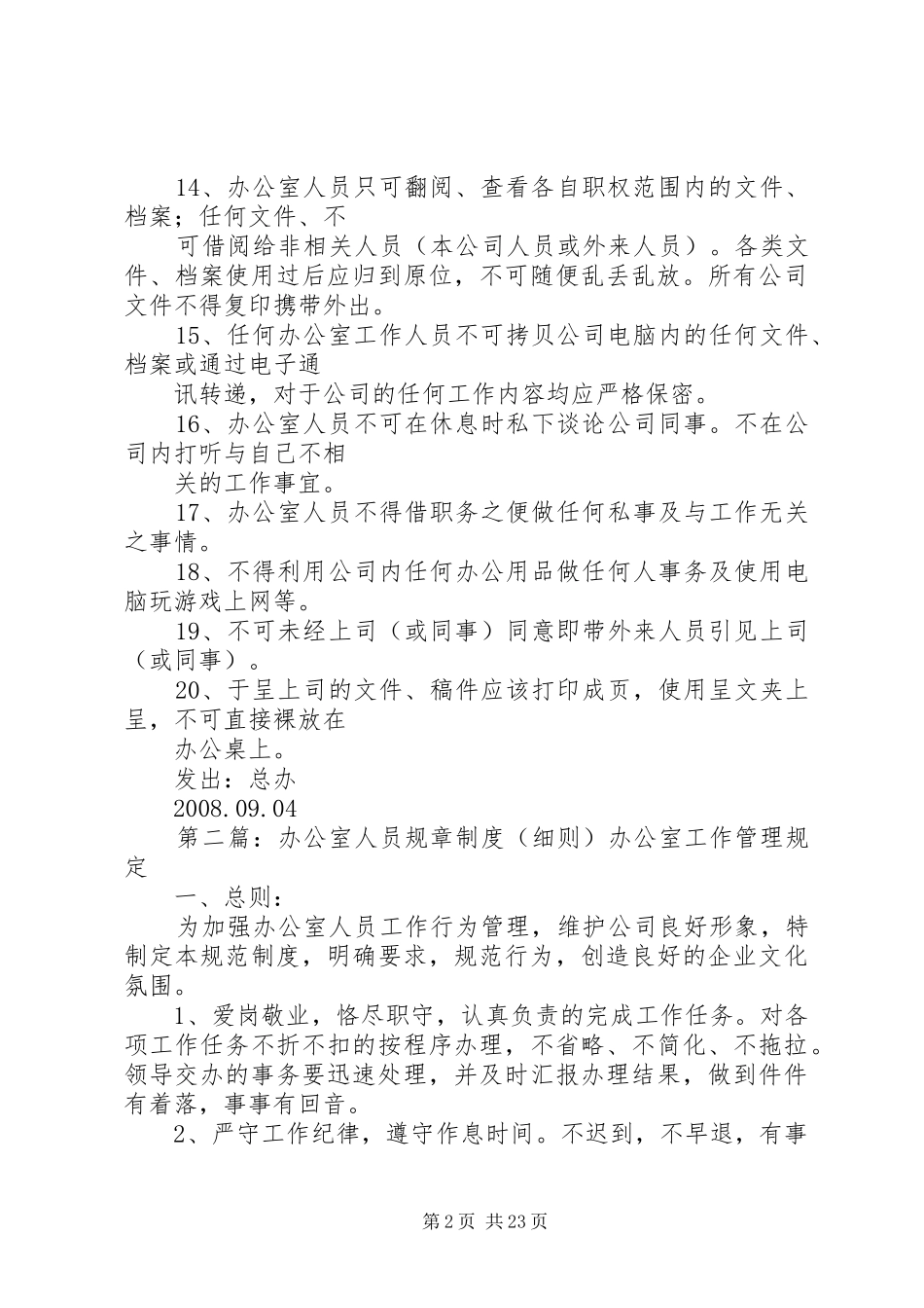办公室人员规章规章制度_第2页