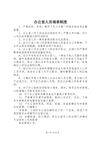 办公室人员规章规章制度